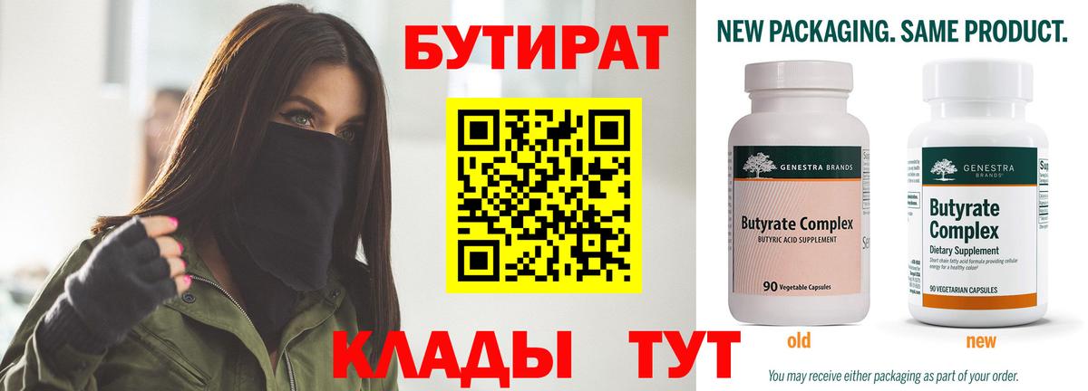 Бутират  БУТИРАТ 1.4BDO  Вход с VPN  Бугуруслан 